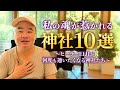 ヒーラーオススメ!特別な神社10選