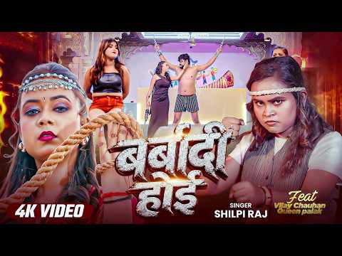 Barbaadi Hoi Bhojpuri Song | Shilpi Raj New Song 2026
