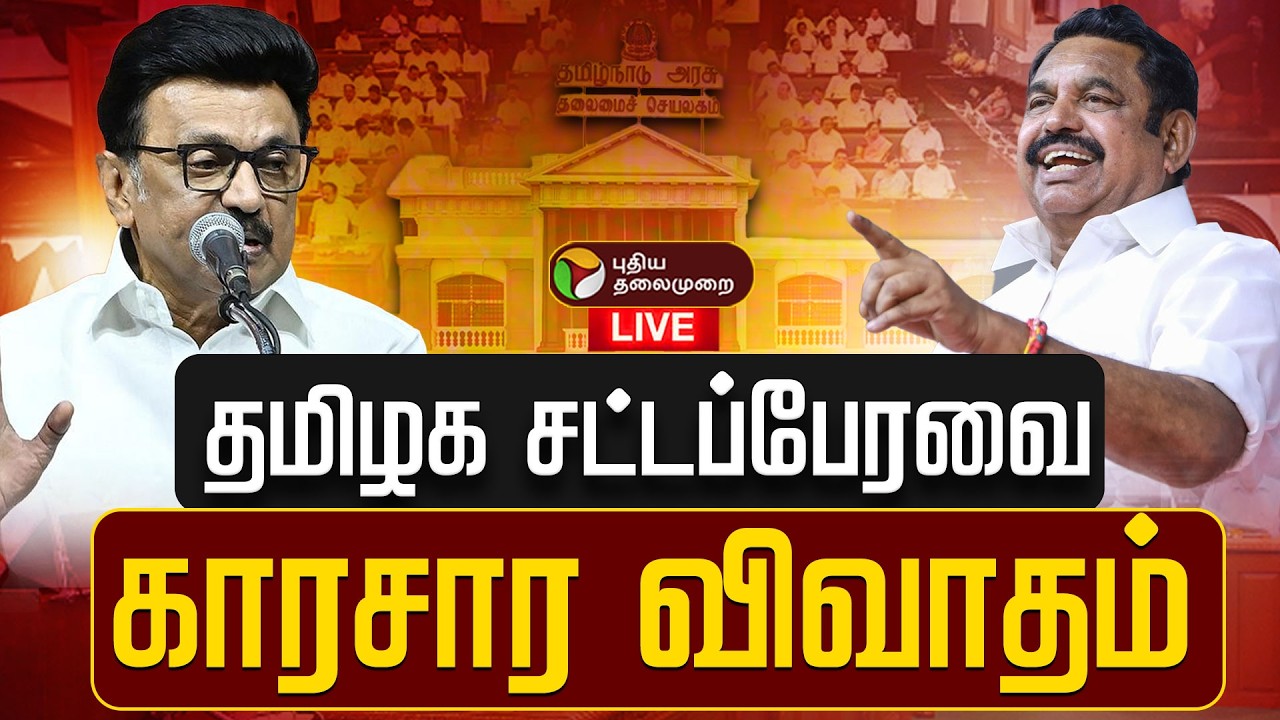 🔴LIVE: TN Assembly 2026 | தமிழக சட்டப்பேரவை கூட்டத்தொடர் 2026 | DMK | ADMK | BJP | Congress