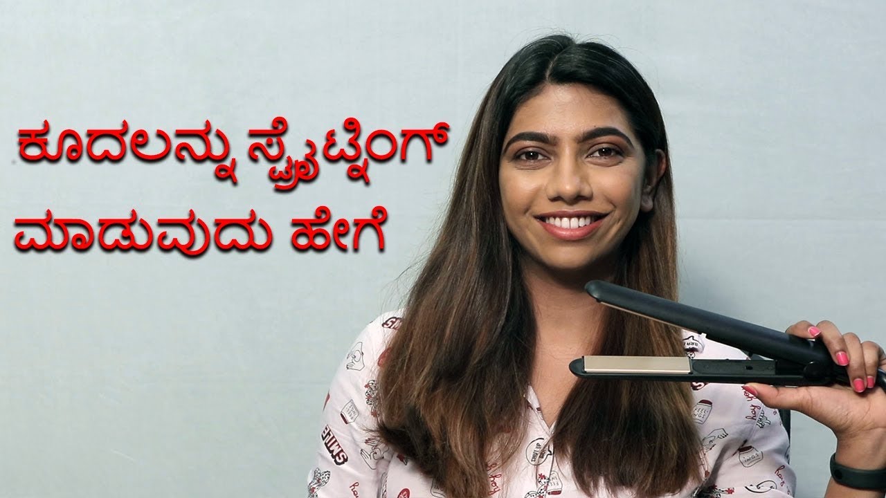 How To Straighten Your Hair | ಕೂದಲನ್ನು ಸ್ಟ್ರೈಟ್ನಿಂಗ್ ಮಾಡುವುದು ಹೇಗೆ | Vijay Karnataka