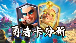 『皇室戰爭』百步穿楊！後撤步召喚替身！ ？最新卡牌【勇者遊俠】全面分析！