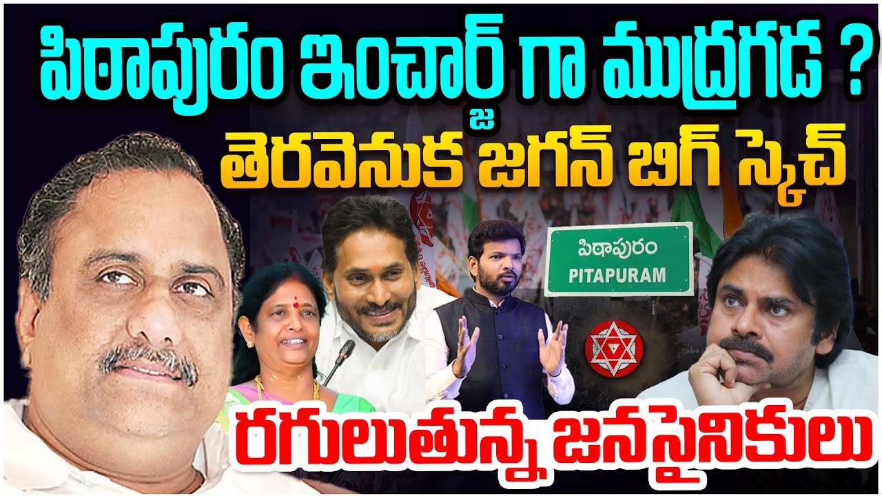 పిఠాపురం ఇంచార్జి గా ముద్రగడ..| Mudragada as New YSRCP Incharge to Pithapuram | Pawan Kalyan | 99TV