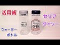 ウォーターボトル 100均 セリアとダイソー　おしゃれで 水筒以外の使い道も