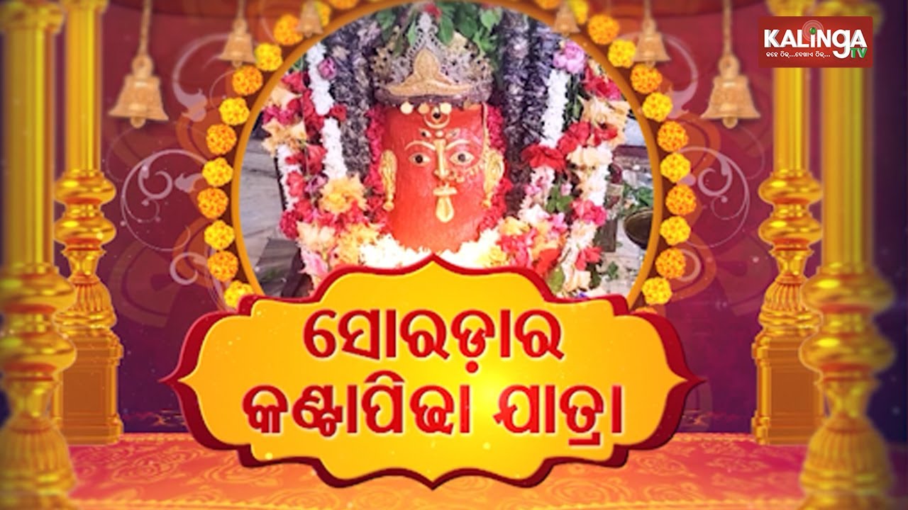 Kanthadi Kantapidha yatra of Maa Kandhuni Devi in Surada || Kalinga TV - YouTube