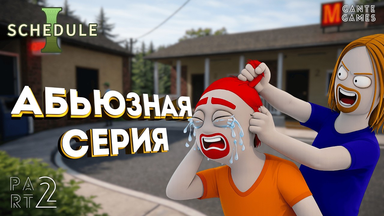 Проблемы семейного бизнеса /// Schedule I #2