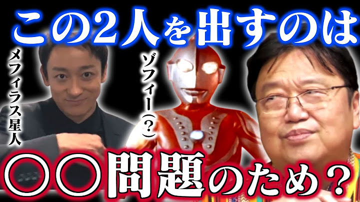 【シン・ウルトラマン予想】予告から読み解ける「主人公の立場」「禍威獣が襲ってくる理由」「映画のテーマ」「庵野秀明の役割」【メフィラス星人/ゾフィー/円谷/岡田斗司夫/切り抜き/テロップ付き】