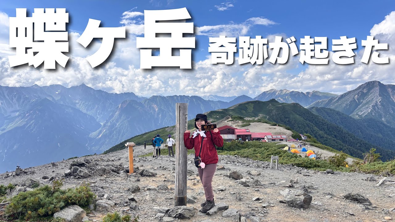 【蝶ヶ岳】女ひとりで山小屋に1泊⛰️山頂には、絶景と奇跡が待っていました
