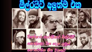 Video thumbnail of "all write new nonstop |  ඕල් රයිට් අලුත්ම එක | sd live band show"