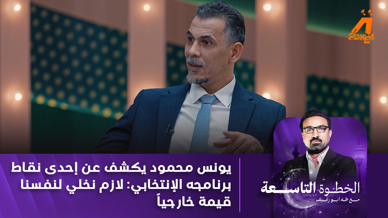 يونس محمود يكشف عن إحدى نقاط برنامجه الإنتخابي: لازم نخلي لنفسنا قيمة خارجياً