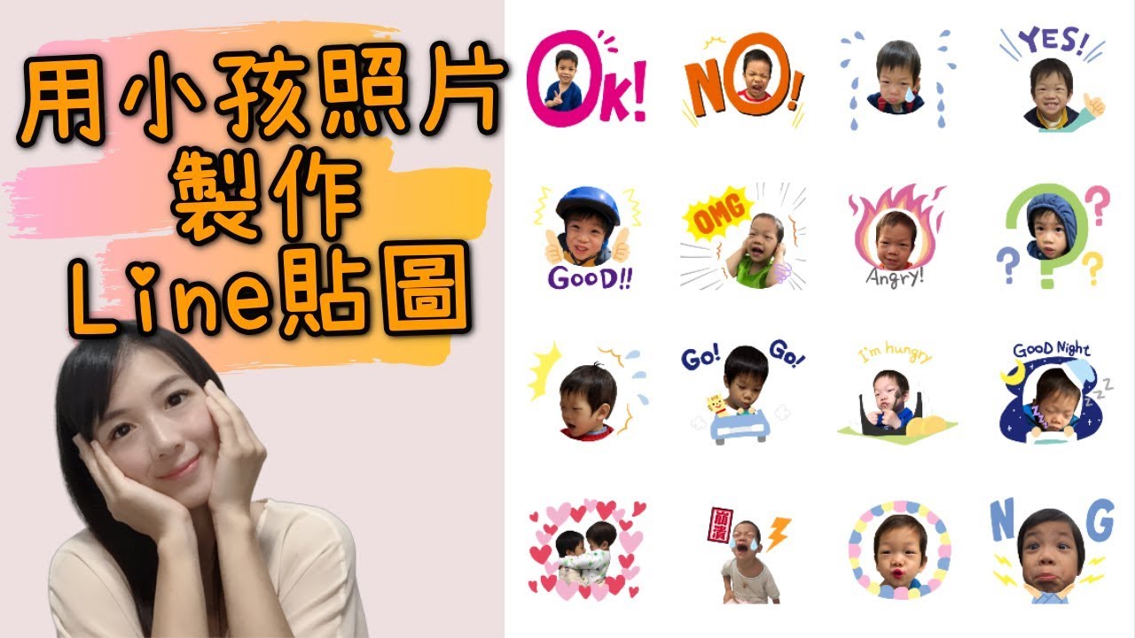 用小孩照片製作line貼圖 Vicky Mommy Youtube