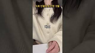 소화 안 될 때, 나한테 효과 있었던 것들