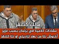 مشادات كلامية في برلمان بسبب عزيز أخنوش نتا من نهار تزاديتي او نتا كتنقز 