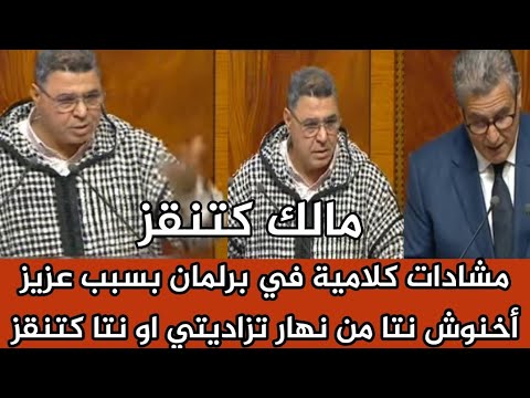 مشادات كلامية في برلمان بسبب عزيز أخنوش نتا من نهار تزاديتي او نتا كتنقز