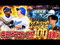 次はスピ終わり中日純正で100連勝イキます 【プロスピA】