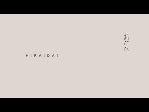 平井 大 / あなた（Lyric Video）