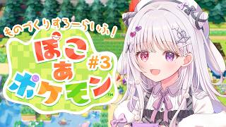ぽこ あ ポケモン #3 🐰 会いたかったよ、はげぼうず【#智念せいら #すぺしゃりて】