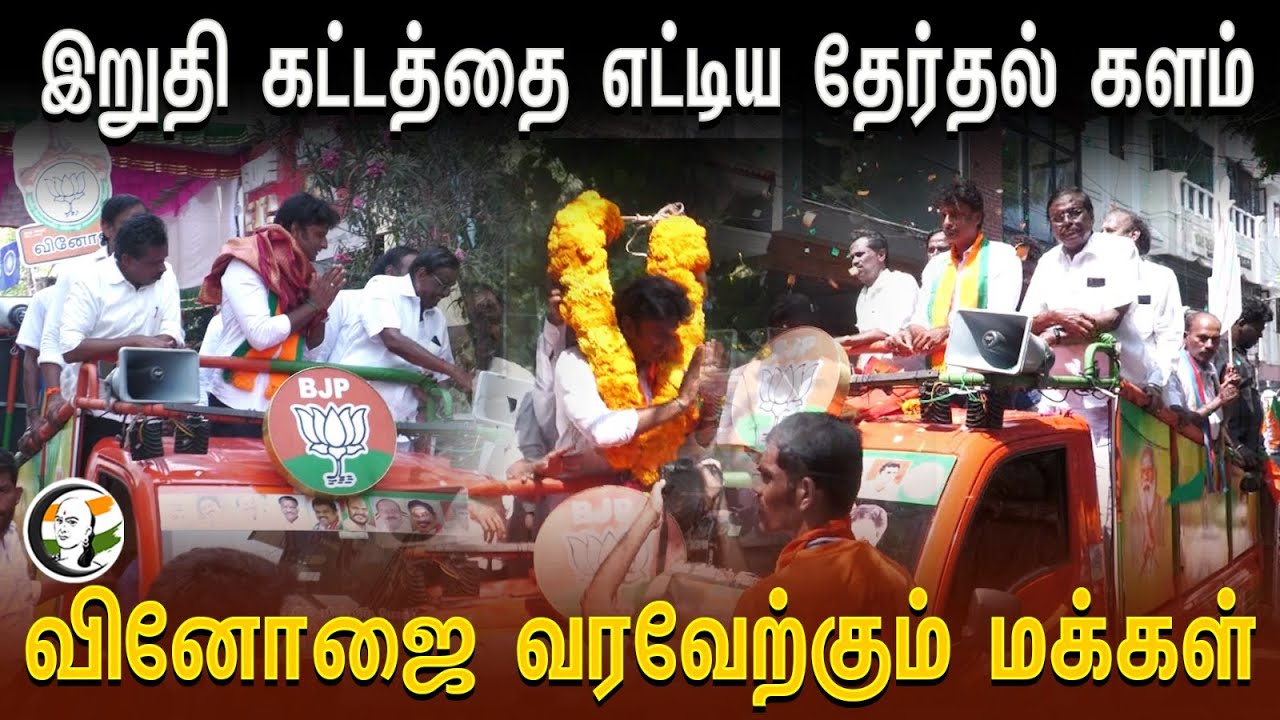 இறுதி கட்டத்தை எட்டிய தேர்தல் களம் Vinoj-ஜை வரவேற்கும் மக்கள் | Central Chennai | Loksabha Election