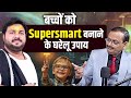 Special Feature : बच्चों को Supersmart बनाने के घरेलू उपाय | Subhash Goyal &amp; Rasraj Ji