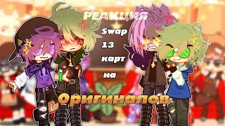 ♦♣Реакция Swap_13карт на Оригиналов♠♥[Swap_13карт/13карт]swap_13cards.0.2