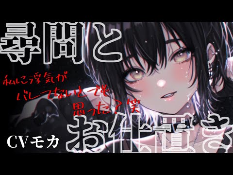 【ヤンデレ×DV ASMR】彼女に浮気がバレて尋問とお仕置きをされる【男性向けシチュエーションボイス】