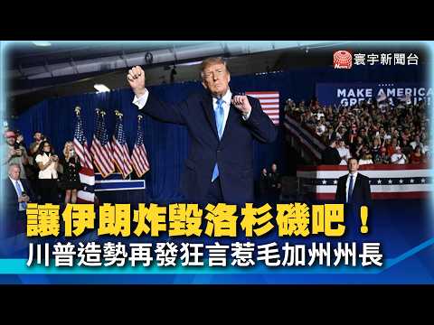 "Let Iran 'Bomb Los Angeles'!" Trump's Wild Rhetoric Strikes Again; Newsom Furious: Sent Troops L...
