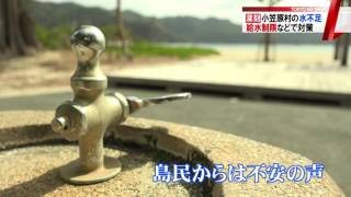 40年ぶりの事態　小笠原村で水不足が深刻化