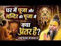 घर की पूजा और मंदिर की पूजा में क्या अंतर है ? जानिए पूज्य गुरुदेव प्रेमानंद जी महाराज द्वारा ॥