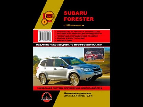 Руководство по ремонту Subaru Forester Руководство по ремонту Subaru Forester
