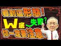 【財經龍捲風】看到這形態，你一定要注意!它可能會失敗!因為....｜Mr.李永年