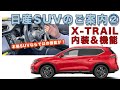 【日産のSUV集中案内②】エクストレイルの内装&機能