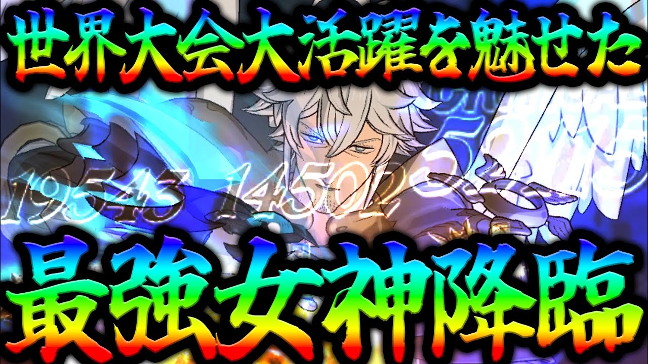 世界を湧かせた最強女神！ぶっ壊れすぎて○○が止まらないw【グラクロ