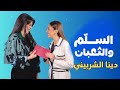 برنامج السلم والثعبان دينا الشربيني مع ندى الشيباني الحلقة الثانية
