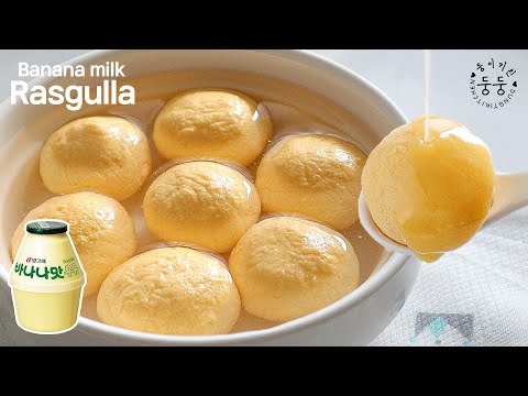 바나나우유 라스굴라 (초간단, 재료 2가지)