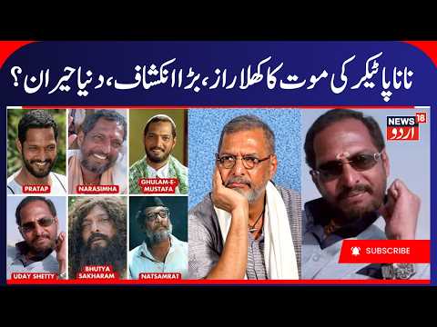 Nana Patekar Death Reason, Nana Patekar Death Cause | Nana Patekar Last Rites & Death Medical Report