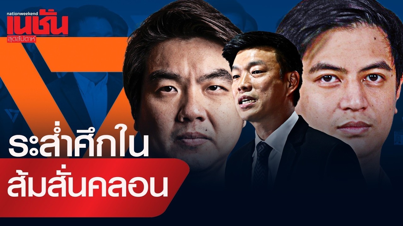 ระส่ำศึกใน ส้มสั่นคลอน