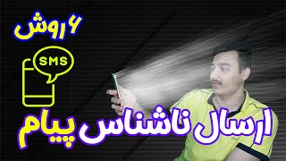 ارسال sms یا پیام رایگان از شماره ناشناس  |  ارسال رایگان اس ام اس