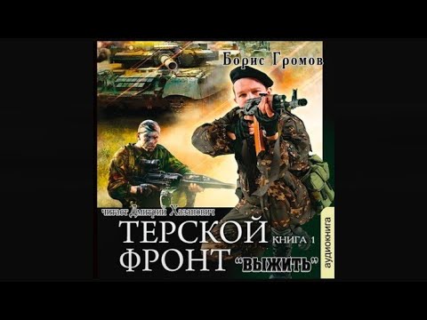 Выжить / Борис Громов (аудиокнига)