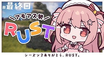 【 RUST 】シーズン2最終日！┊︎ #アモアス勢Rust【 #小花衣ももみ / #Vtuber 】