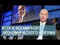 ИТОГИ ВСЕМИРНОГО ЭКОНОМИЧЕСКОГО ФОРУМА В ДАВОСЕ. РУСЛАН БИЗЯЕВ.