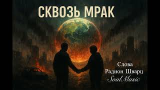 видео: Сквозь мрак  картинка: Сквозь мрак