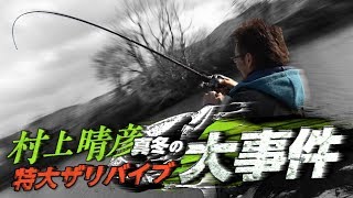 【一誠-村上晴彦】特大ザリバイブ（仮称）で事件発生！
