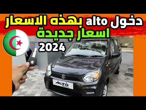 اسعار السيارات اليوم دخول سيارات سوزوكي ألتو 2024   بهذه الأسعار اخبار السيارات اليوم