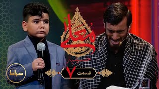 برنامه استعدادیابی حسینیه معلی فصل 1 قسمت 7 | با حضور سید مجید بنی فاطمه و حاج سعید حدادیان