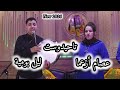 جديد تاحيدوست عصام أزعما و ليلى بومية 2026 tahidoust issam ouzaama laila boumia 2026 mp3