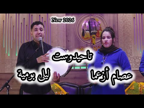جديد تاحيدوست عصام أزعما و ليلى بومية 2026 tahidoust issam ouzaama laila boumia 2026