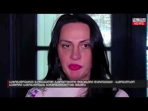 საზოგადოებრივ მაუწყებელში გამოვლენილი ფინანსური დარღვევები