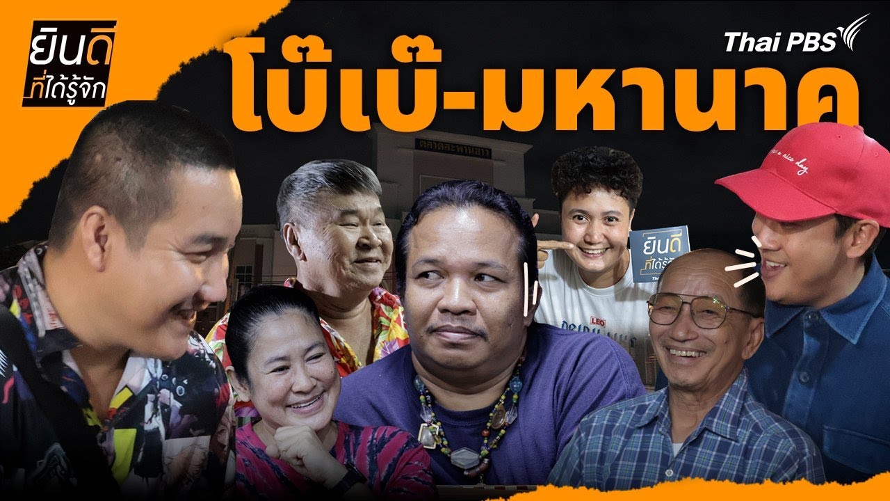 โบ๊เบ๊-มหานาค | ยินดีที่ได้รู้จัก