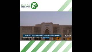 جامعة الإمام: تخفيض الحد الأدنى من العبء الدراسي من 12 إلى 9 ساعات