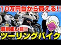 【特集】おすすめ旅バイク!!あの高級ツアラーも今なら買える!!