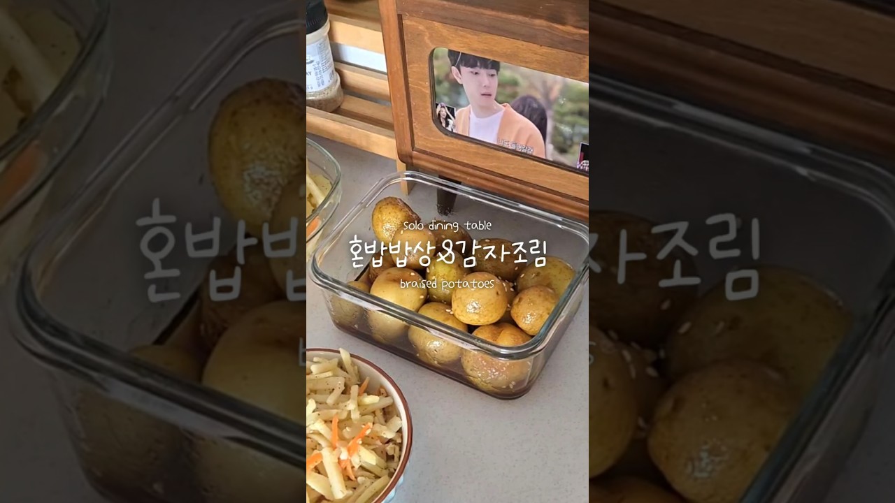 혼밥상 알감자 조림 레시피 숏폼 썸네일